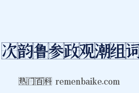次韵鲁参政观潮组词是什么意思的图片